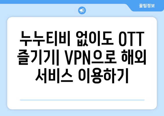 누누티비 대체 서비스 리뷰: VPN으로 OTT 즐기기