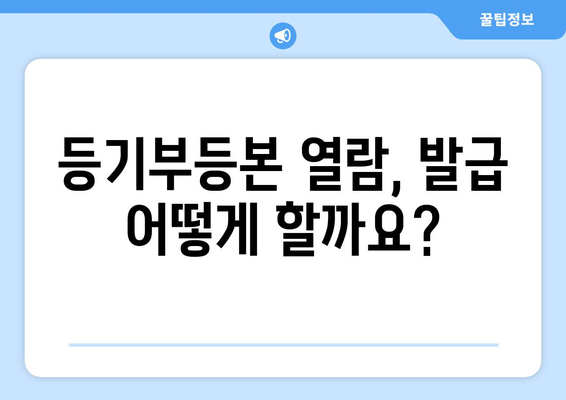 부동산 등기부등본의 정의, 열람·발급 안내