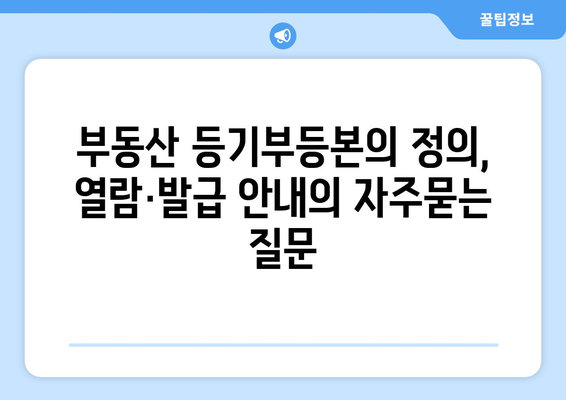 부동산 등기부등본의 정의, 열람·발급 안내