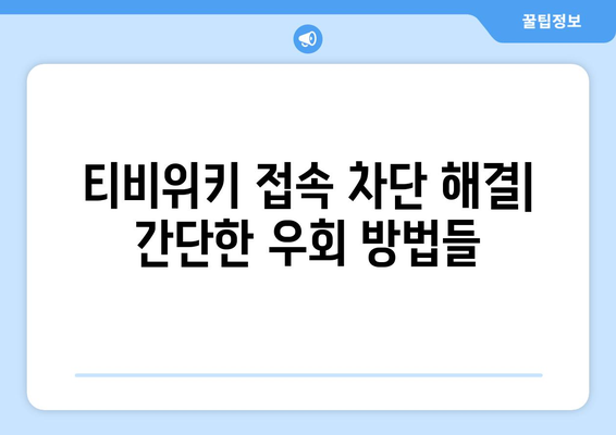 티비위키 대응책: 우회 방법 및 해결 방안