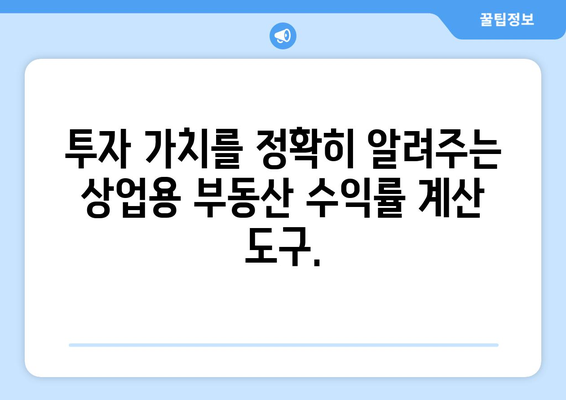 상업용 부동산 수익률 계산을 단순화하는 도구