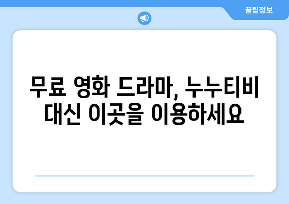 누누티비 대체 서비스 추천