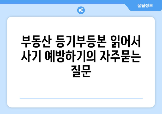 부동산 등기부등본 읽어서 사기 예방하기