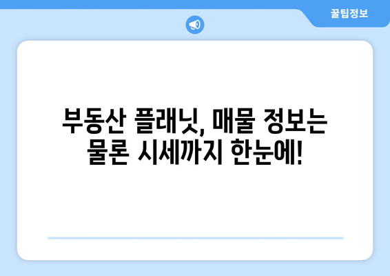 부동산 앱 소개: 부동산 플래닛