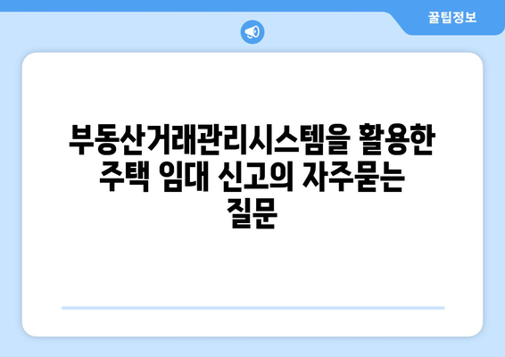 부동산거래관리시스템을 활용한 주택 임대 신고