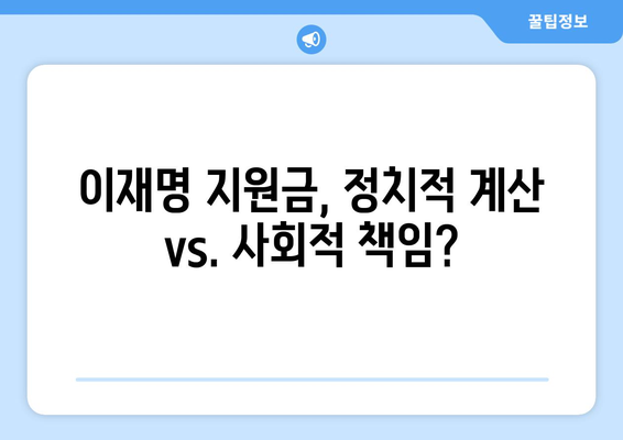 이재명 민생회복지원금: 매표행위인가?