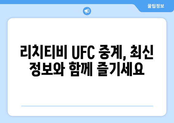 리치티비에서 UFC 스포츠 중계 즐기는 방법