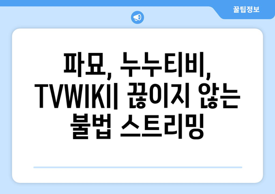 파묘, 누누티비, TVWIKI 등 불법 스트리밍 사이트의 부활