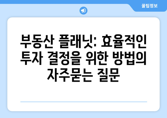 부동산 플래닛: 효율적인 투자 결정을 위한 방법