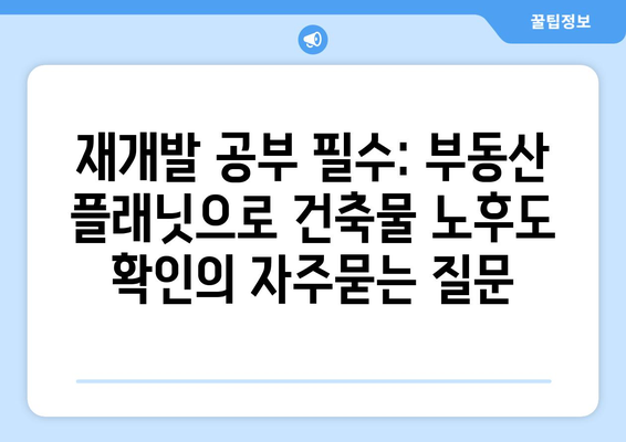 재개발 공부 필수: 부동산 플래닛으로 건축물 노후도 확인