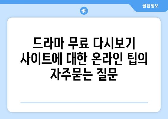 드라마 무료 다시보기 사이트에 대한 온라인 팁