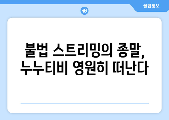 누누티비 서비스 종료: 논란 끝인가?