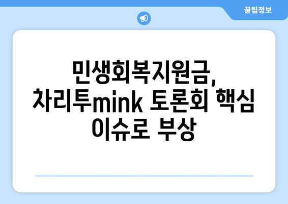 차리투mink 민생 토론회에서 이재명의 민생회복지원금 제안