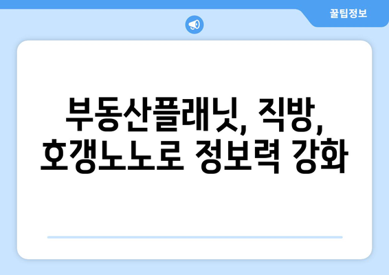 부동산플래닛, 직방, 호갱노노로 부동산 투자 극대화