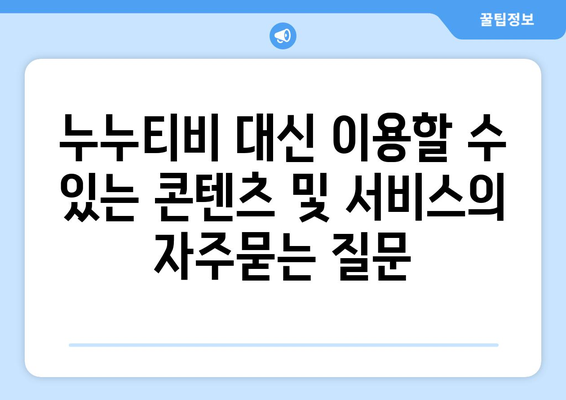 누누티비 대신 이용할 수 있는 콘텐츠 및 서비스