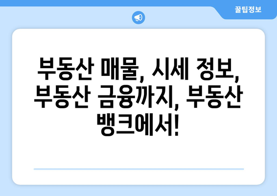 부동산 뱅크에서 다양한 부동산 정보와 서비스를 확인하세요