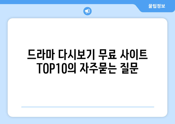 드라마 다시보기 무료 사이트 TOP10