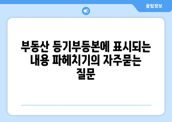 부동산 등기부등본에 표시되는 내용 파헤치기