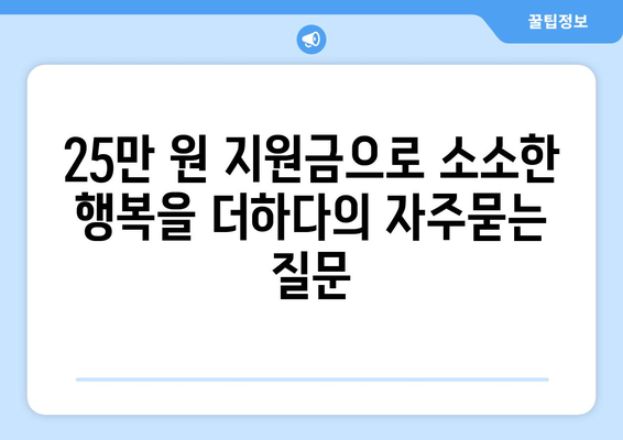 25만 원 지원금으로 소소한 행복을 더하다