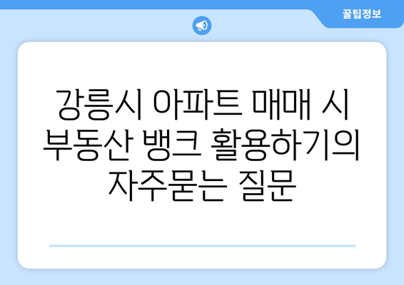 강릉시 아파트 매매 시 부동산 뱅크 활용하기