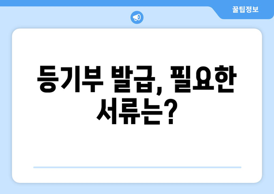 부동산 등기부 열람 및 발급 절차 살펴보기