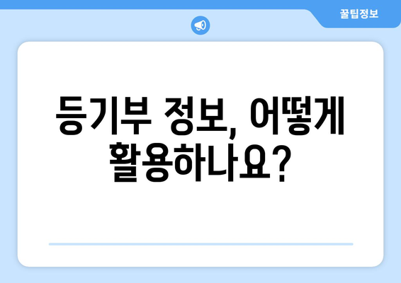 부동산 등기부 열람 및 발급 절차 살펴보기