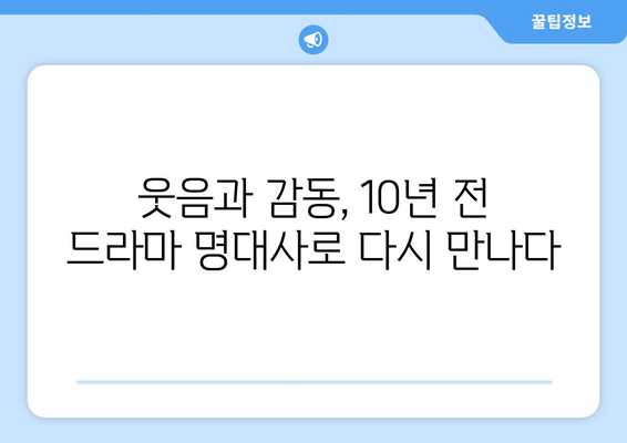 10년 전 드라마 최고 명대사 10가지 패러디