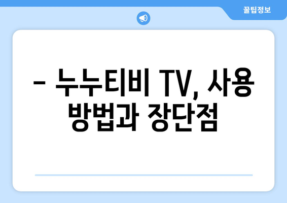 누누티비 TV: 개요 및 서비스 정보