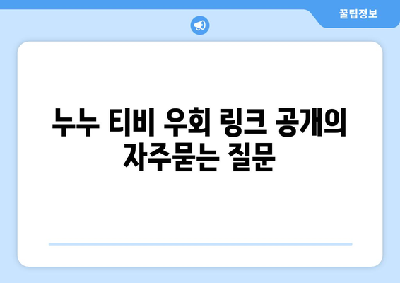 누누 티비 우회 링크 공개