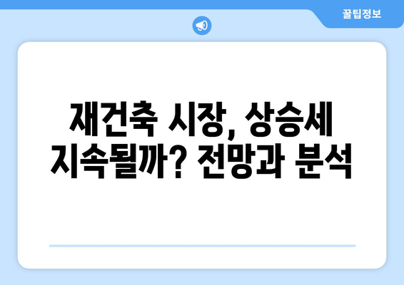 서울 재건축 시장 전망과 분석: 아파트값 상승 속 주춤하는 현상의 이유 총체적 탐구