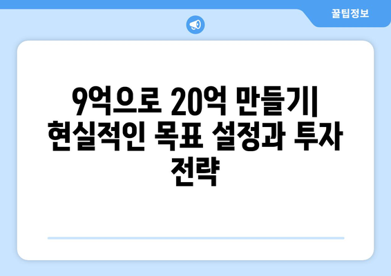 9억 투자로 20억 수익 실현하는 아파트: 투자 전략과 리스크 관리 완벽 매뉴얼