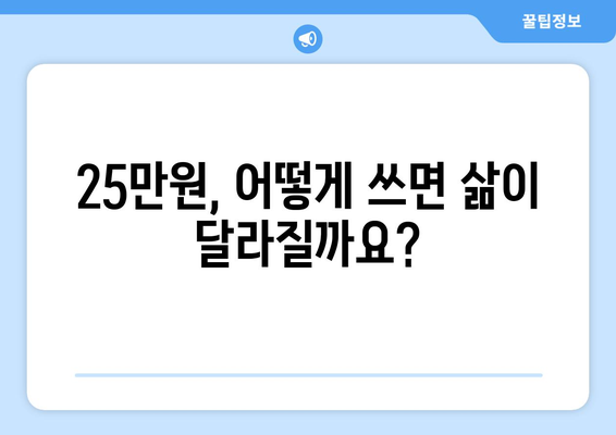 25만 원 지원금으로 국민 삶의 질 향상