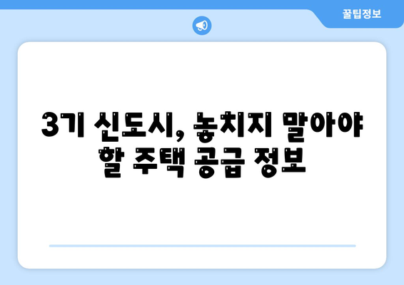 3기 신도시 주택 공급의 장점: 시세보다 저렴한 가격으로 내 집 마련하는 실용 노하우 최종 정리