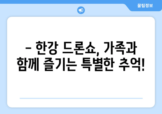 한강 불빛 공연(드론 라이트 쇼) 2024 총 정리!