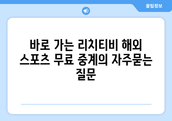 바로 가는 리치티비 해외 스포츠 무료 중계