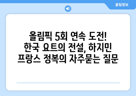 올림픽 5회 연속 도전! 한국 요트의 전설, 하지민 프랑스 정복