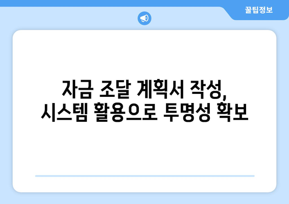 자금조달계획서 작성에 부동산거래관리시스템 활용