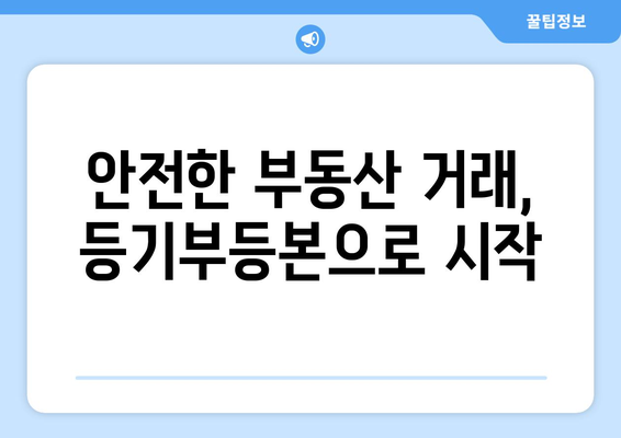 등기부등본의 중요성: 부동산 거래에서의 역할 이해하기