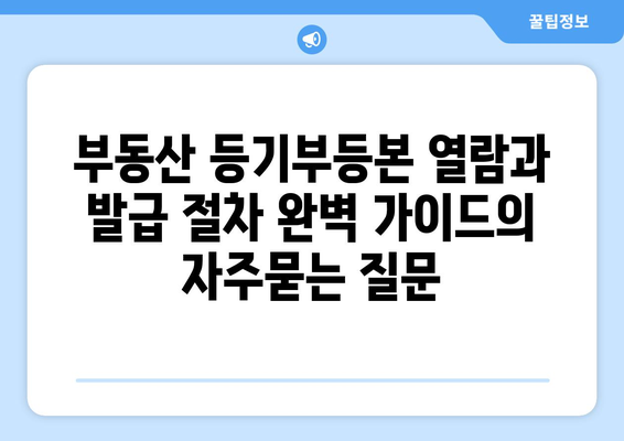 부동산 등기부등본 열람과 발급 절차 완벽 가이드