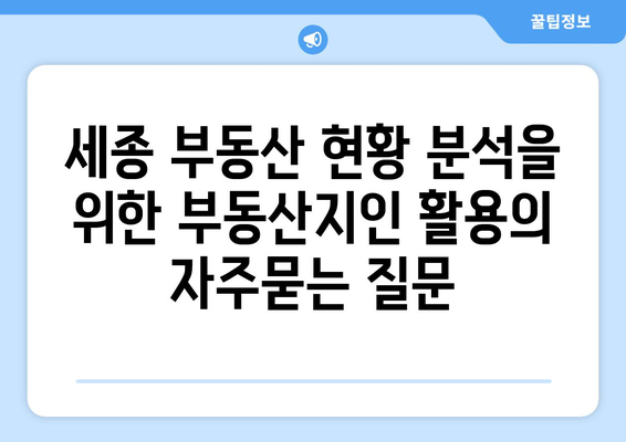 세종 부동산 현황 분석을 위한 부동산지인 활용