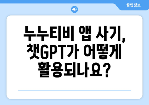 챗GPT를 활용한 누누티비 앱 사기 조심하기