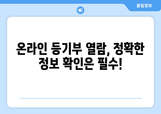 부동산 등기부 온라인 열람 법적 효력