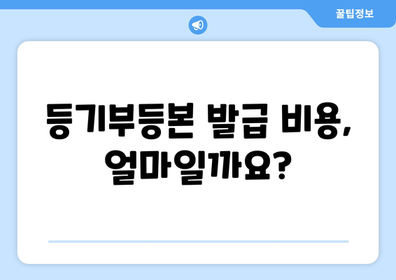 부동산 등기부등본 발급 및 열람 방법, 무료가 아니다!