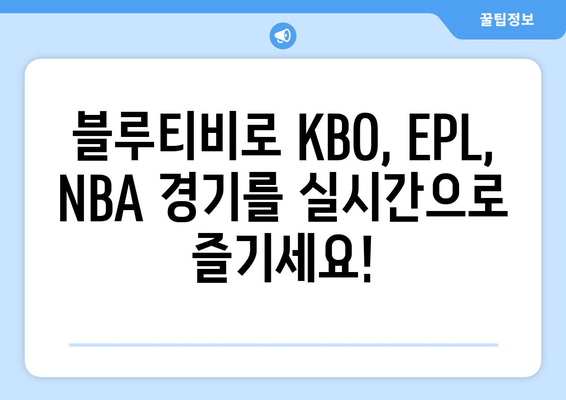 블루 티비 스포츠 무료 중계 사이트 (KBO, EPL, NBA)