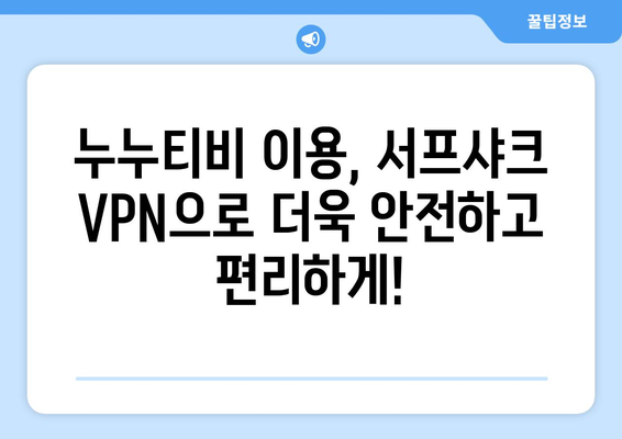 서프샤크 VPN으로 누누티비 안전하게 시청하기