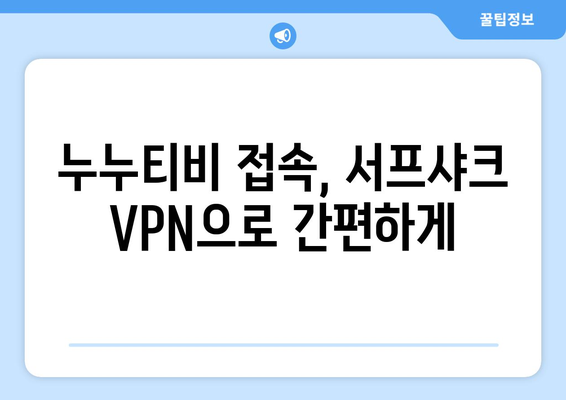 서프샤크 안드로이드 VPN으로 누누티비 차단 극복하기