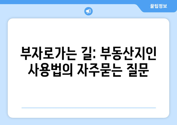 부자로가는 길: 부동산지인 사용법