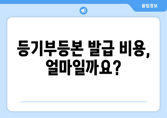 부동산 등기부등본 발급 비용 및 열람 방법