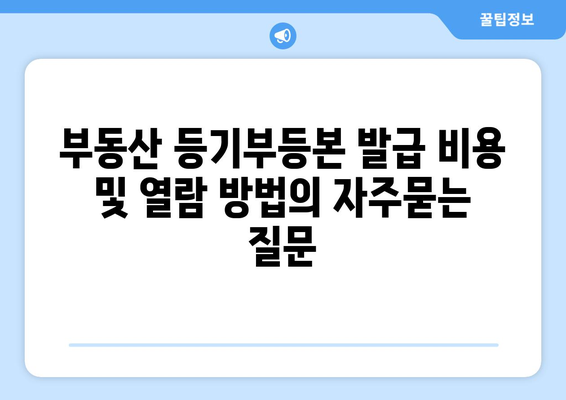 부동산 등기부등본 발급 비용 및 열람 방법