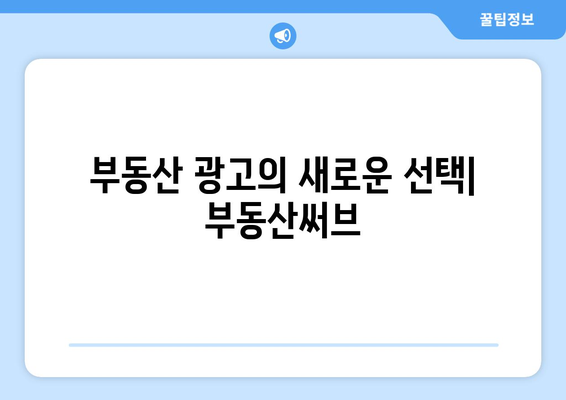 부동산 광고의 새로운 선택: 부동산써브